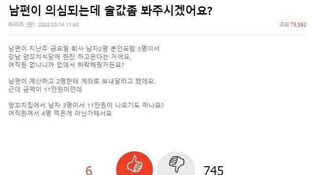 남편이 의심되는데 술값 좀 봐주시겠어요?.