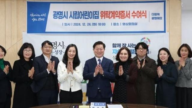 광명시, 시립어린이집 6개소 위탁계약증서 수여