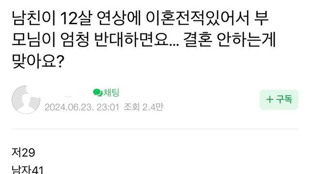 남친이 12살 연상에 이혼전적있어서 부모님이 반대
