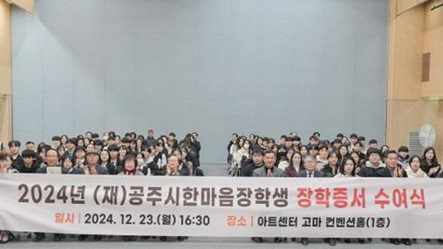 (재)공주시한마음장학회, 공주사랑장학생 등 85명에 장학증서 수여