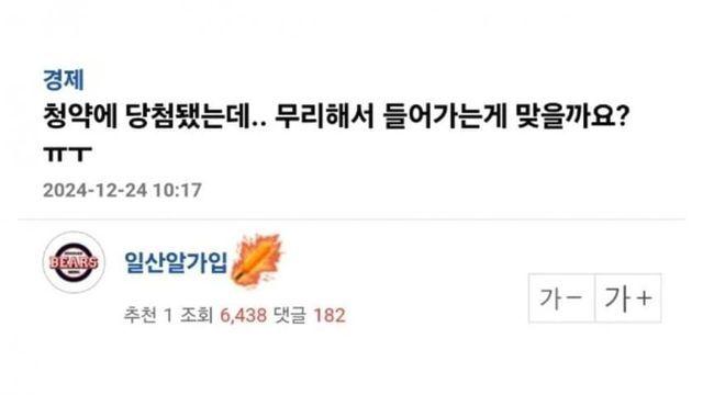 모은돈 1억인데 서울 청약에 당첨되서 고민인 사회초년생