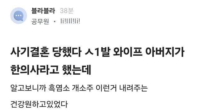 사기결혼 당해서 분노한 공무원