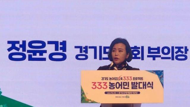 경기도의회 정윤경 부의장, 경기도 ‘333 농어민 발대식’ 에서 ‘333 프로젝트’ 성공으로 농어민의 삶 나아지길 소망