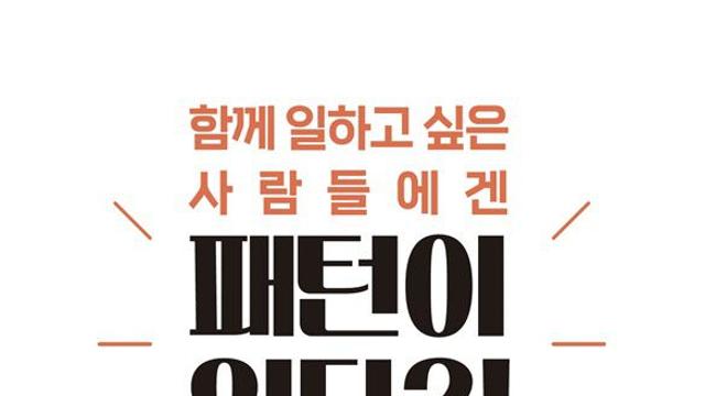 인사처가 알려주는 소통 고수의 비법