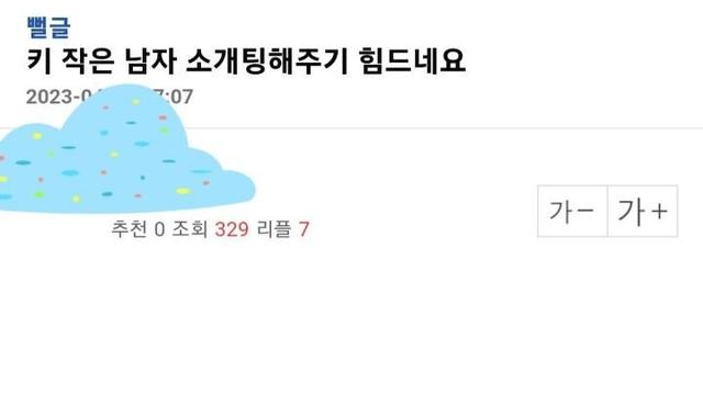 키 작은 남자 소개팅해주기 힘드네요