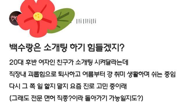 남자들은 백수 여자랑 소개팅 가능??