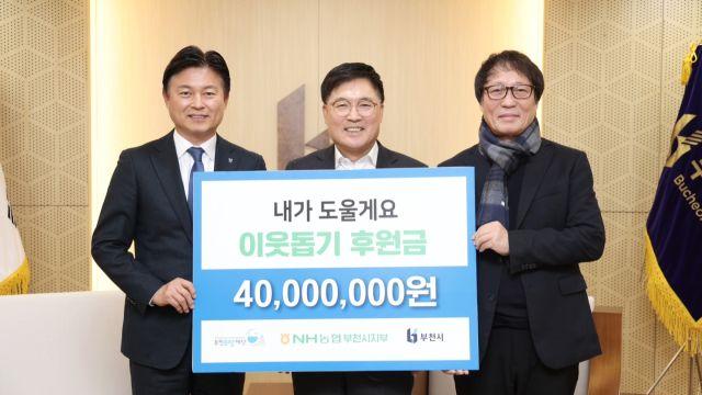 NH농협 부천시지부, 지역사회 따뜻한 동행…이웃돕기 후원금 4,000만 원 전달