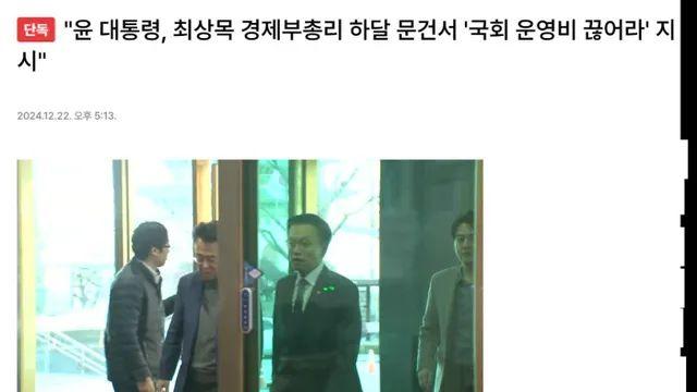 윤 대통령, 최상목 경제부총리 하달 문건서 '국회 운영비 끊어라' 지시