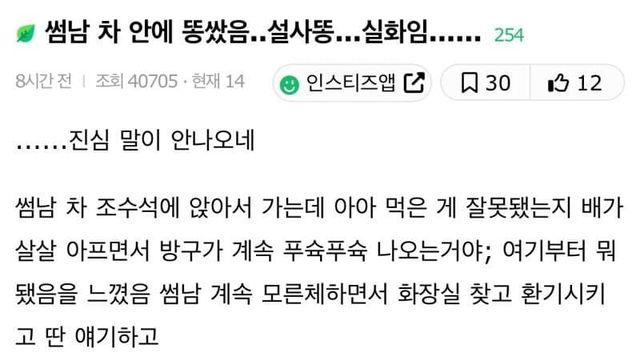 썸남 차 안에 똥 쌌음…….