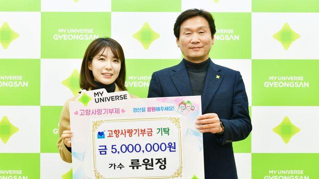 ‘미스트롯2’ 류원정, 고향 경산시에 500만 원 기부... 최고액