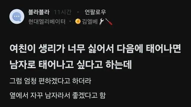 여친이 생리 싫어서 남자로 다시 태어나고 싶다는데