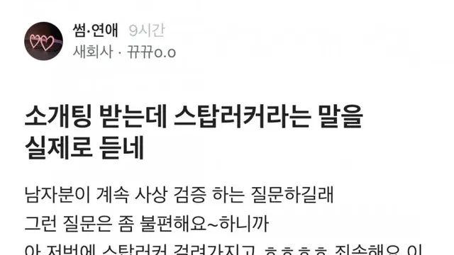 소개팅에서 스탑럴커라는 말을 직접들은 블라녀