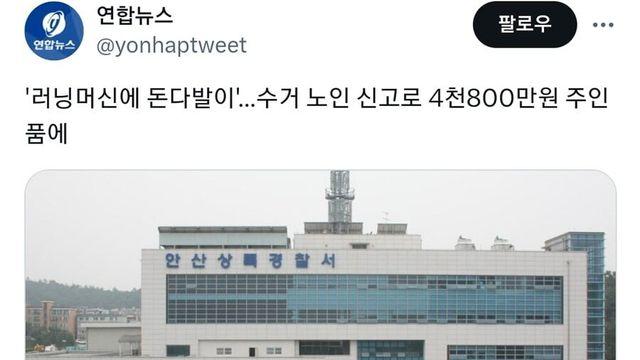 ‘러닝머신에 돈다발이’…수거 노인 신고로 4천800만원 주인 품에..