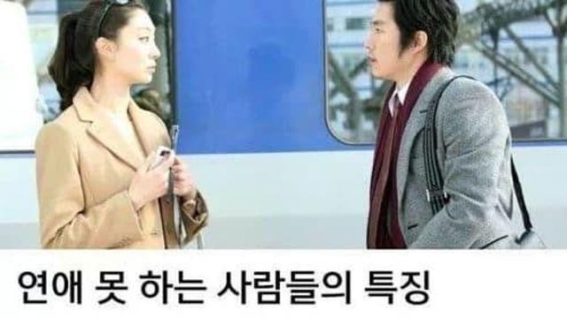 연애 못하는 사람들 특징,,