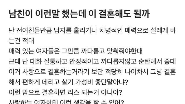 남친이 이런말 했는데 이 결혼해도 될까..?