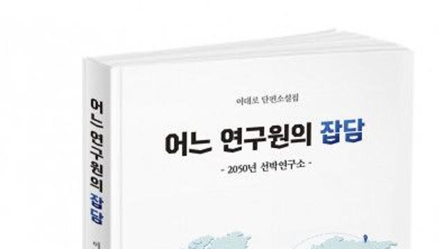북랩, 연구원 출신 작가가 쓴 장편소설 ‘어느 연구원의 잡담’ 출간
