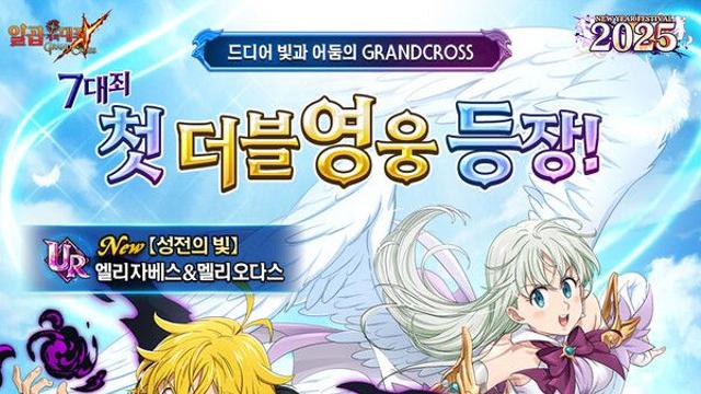 넷마블 ‘일곱 개의 대죄: GRAND CROSS’, ‘New Year 페스티벌 2025’ 업데이트 실시