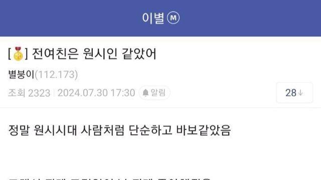 원시인 같았다는 전 여자친구
