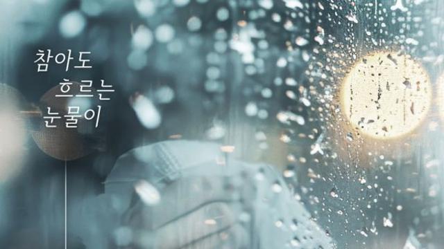 가수 숙희, 오늘(26일) 새 싱글 ‘참아도 흐르는 눈물이’ 발매