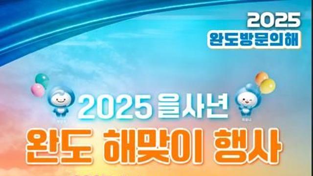 전남 완도 명사십리서 새해 해맞이…'2025년 방문의 해' 선포