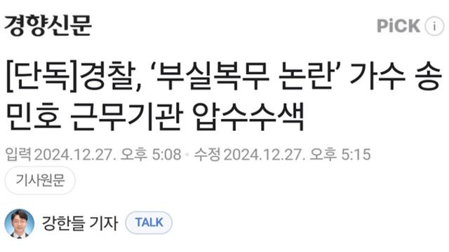 경찰 ‘부실복무 근태 논란’ 송민호 근무기관 압수수색 