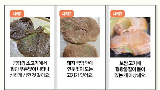 “국밥 속 고기에 형광빛이…먹어도 되는 걸까요?”