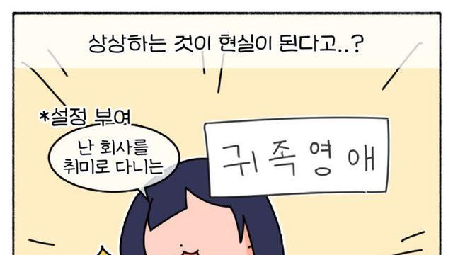 펌) 갑자기 귀족 영애가 된다면?! 만화.manhwa