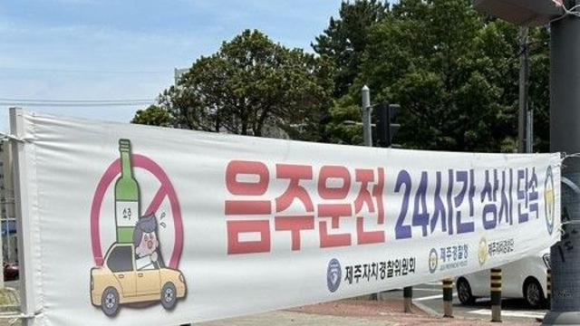 도민·관광객에 유명인도…제주 연말연시 음주운전 단속 총력