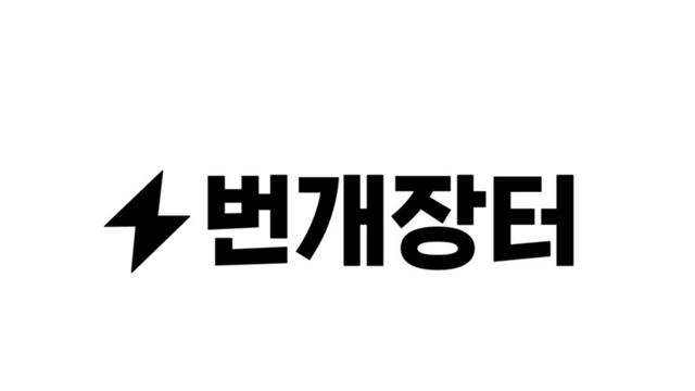 번개장터, 거래 여정의 모든 단계에 AI 기술 도입…리테일 테크 고도화 박차
