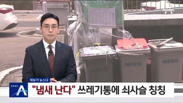 음식물 쓰레기통에 쇠사슬 묶어놓은 아파트 주민 논란..