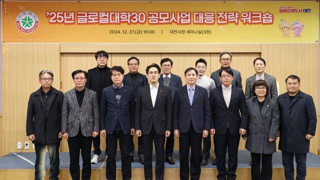 대전시 2025년 글로컬대학30 대응전략 논의