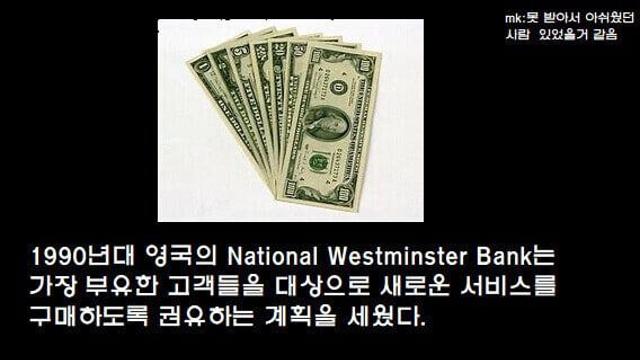 은행 : 돈 많은 x새키에게..