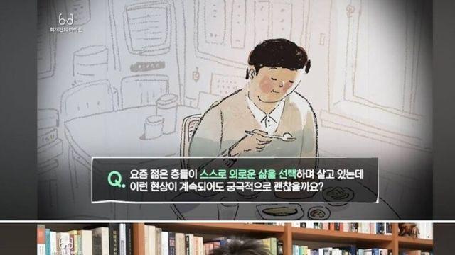 연세대 심리학과 교수 : 혼밥을 좋아하는 사람은 없다.