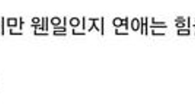 아는 사람과 모르는 사람의 이해가 전혀 다른 단어 1위..