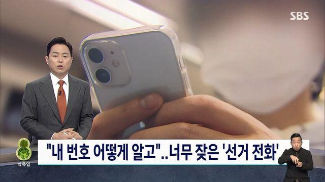 도 넘은 선거 전화/메시지…이대로 괜찮은가?..