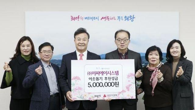 ㈜이씨에이시스템, 의왕시에 이웃돕기 성금 기부