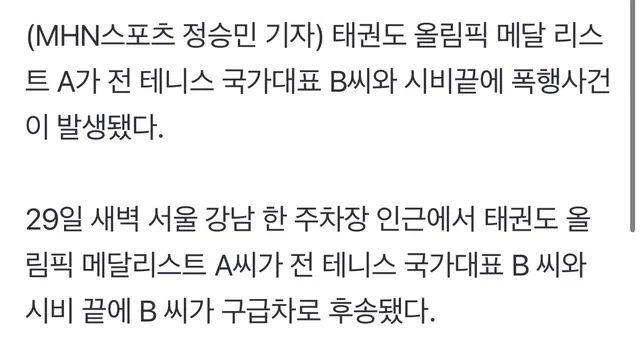 태권도 테니스 선수 폭행사건 결말 뜸