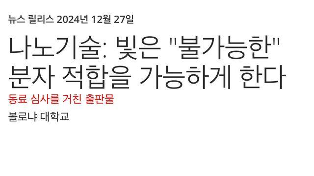 현재 난리났다는 빛으로 불가능한 화학결합성공