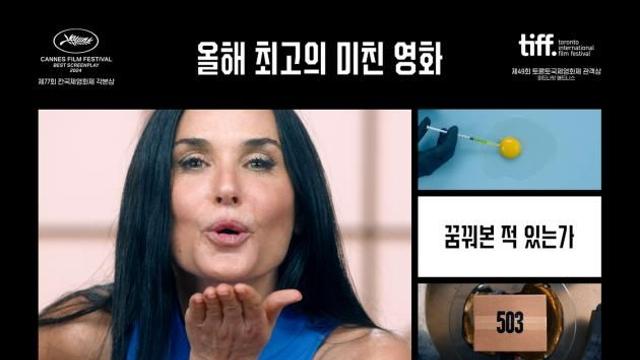 청불 보디 호러 '서브스턴스', 15만 돌파…내년 초 20만 돌파 예상