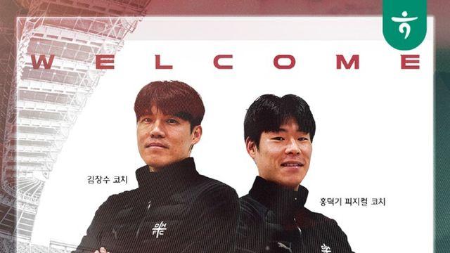 '김창수-홍덕기 합류'...대전하나시티즌, 황선홍 감독과 함께할 신규 코칭 스태프 선임