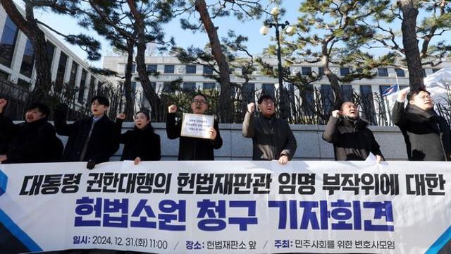 민변, 헌법소원 청구 나서…“권한대행, 헌법재판관 임명 거부는 위헌”