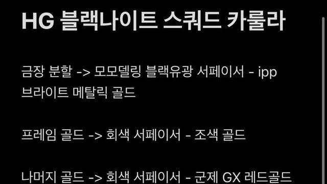 연말에 HG 블랙나이트 스쿼드 카룰라 풀도색 보고가