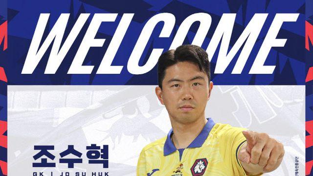베테랑 골키퍼 조수혁, K리그2 충북청주FC서 새 출발