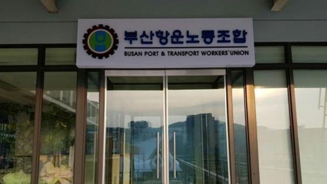 승진 대가 2천만원 받은 부산항운노조 사무장 2심도 징역형