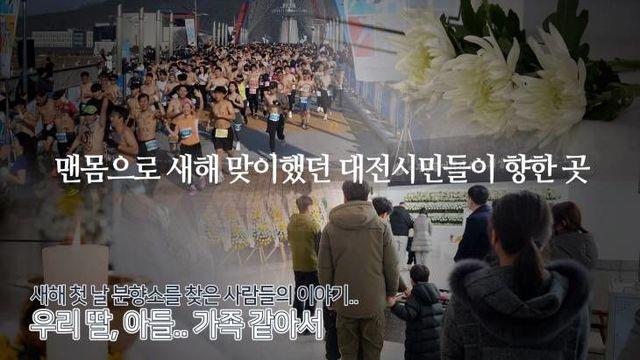 맨몸으로 새해 맞이 했던 대전시민들이 향한 그 곳! '우리 딸 아들 같아서 왔어요'