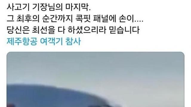 제주항공 기장, 마지막 순간 포착 '먹먹'...