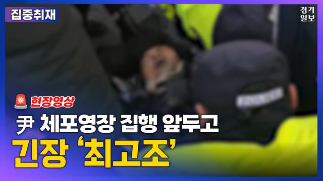[영상] 尹 체포영장 집행 앞두고 긴장 ‘최고조’...지지자들 집결