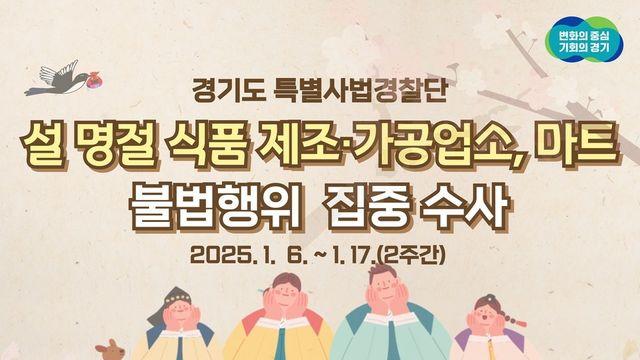 경기도 특사경, 설 명절 앞두고 식품 제조·가공업소, 마트 불법행위 집중수사