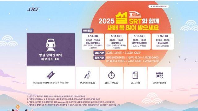설 명절 SRT 승차권 예매 13일부터 … 명절 승차권 위약금 강화해 노쇼 막는다! 