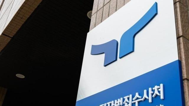공수처 